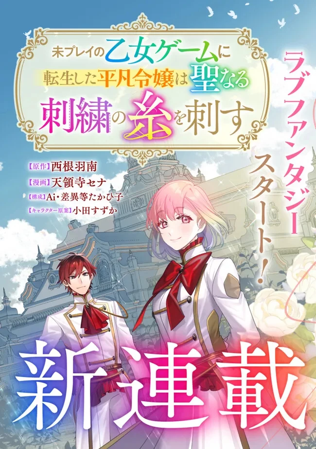 未プレイの乙女ゲームに転生した平凡令嬢は聖なる刺繍の糸を刺す 第1話 - 5