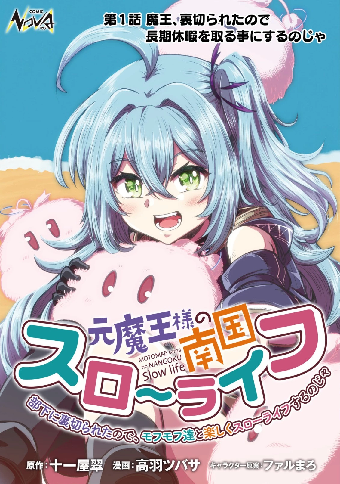 元魔王様の南国スローライフ～部下に裏切られたので、モフモフ達と楽しくスローライフするのじゃ～ 第1話 - 1