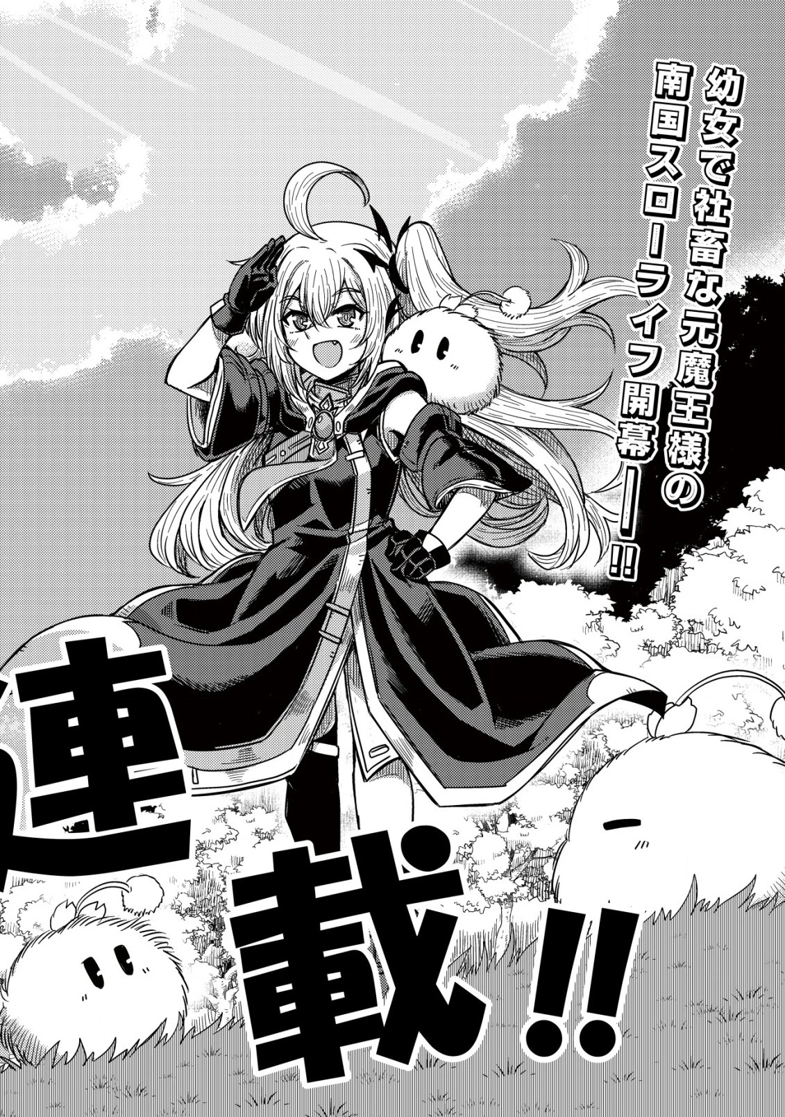 元魔王様の南国スローライフ～部下に裏切られたので、モフモフ達と楽しくスローライフするのじゃ～ 第1話 - 3