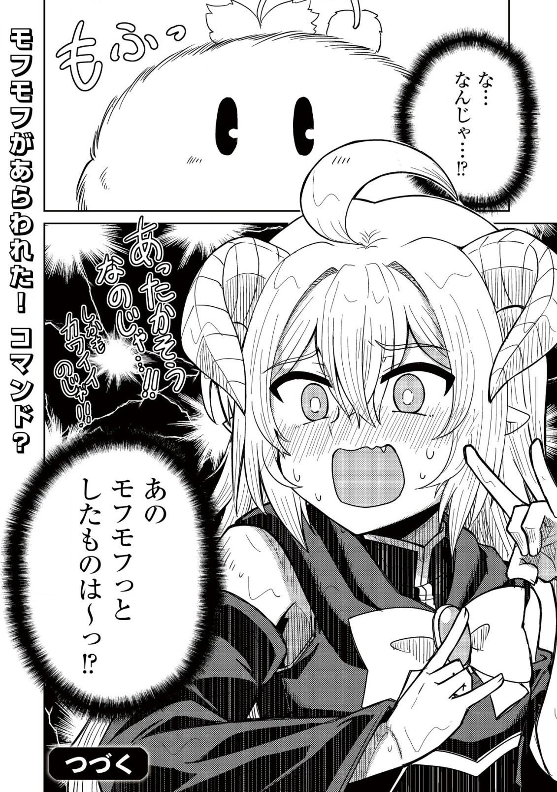 元魔王様の南国スローライフ～部下に裏切られたので、モフモフ達と楽しくスローライフするのじゃ～ 第1話 - 43