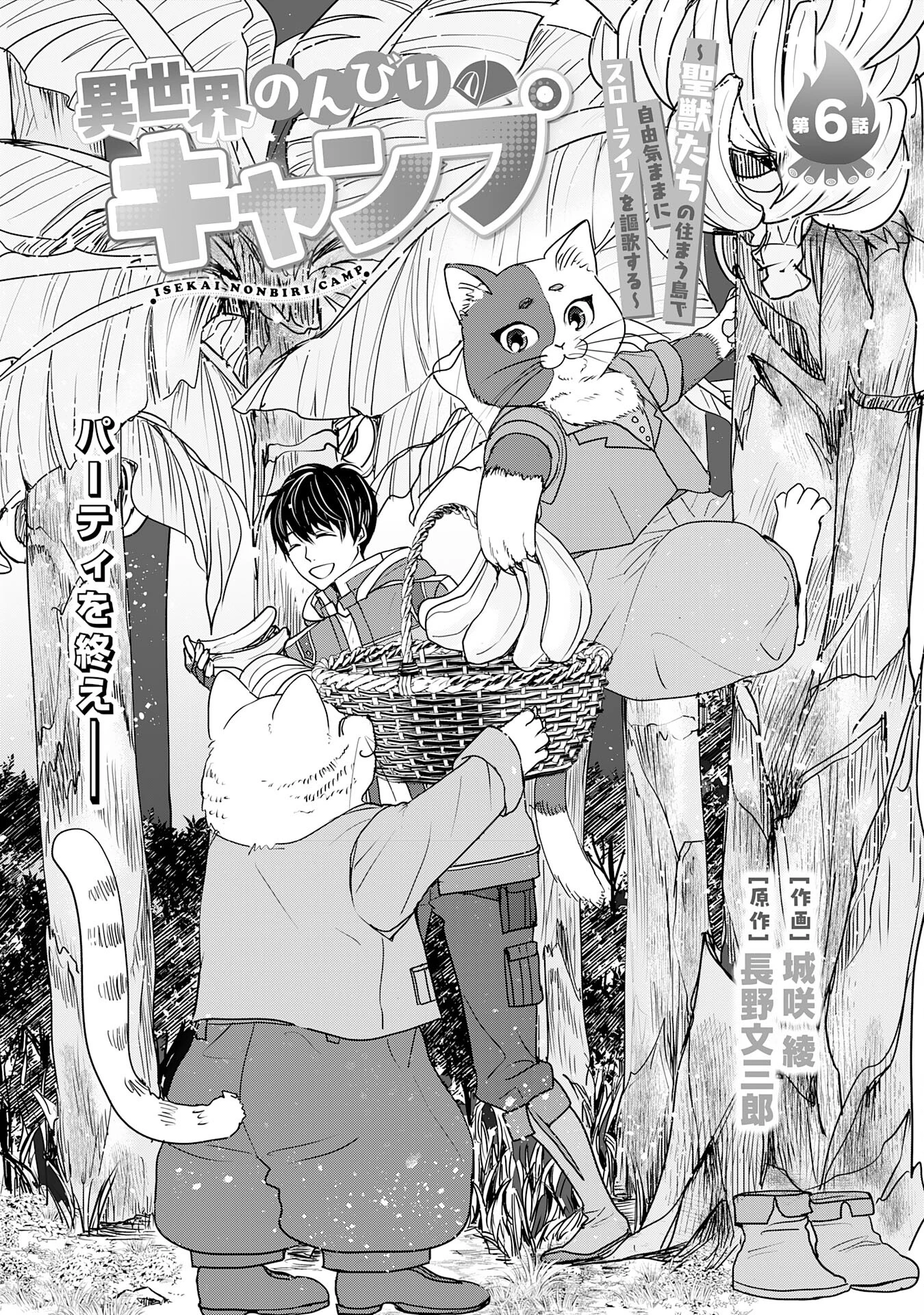 異世界のんびりキャンプ～聖獣たちの住まう島で自由気ままにスローライフを謳歌する～ 第6話 - 1