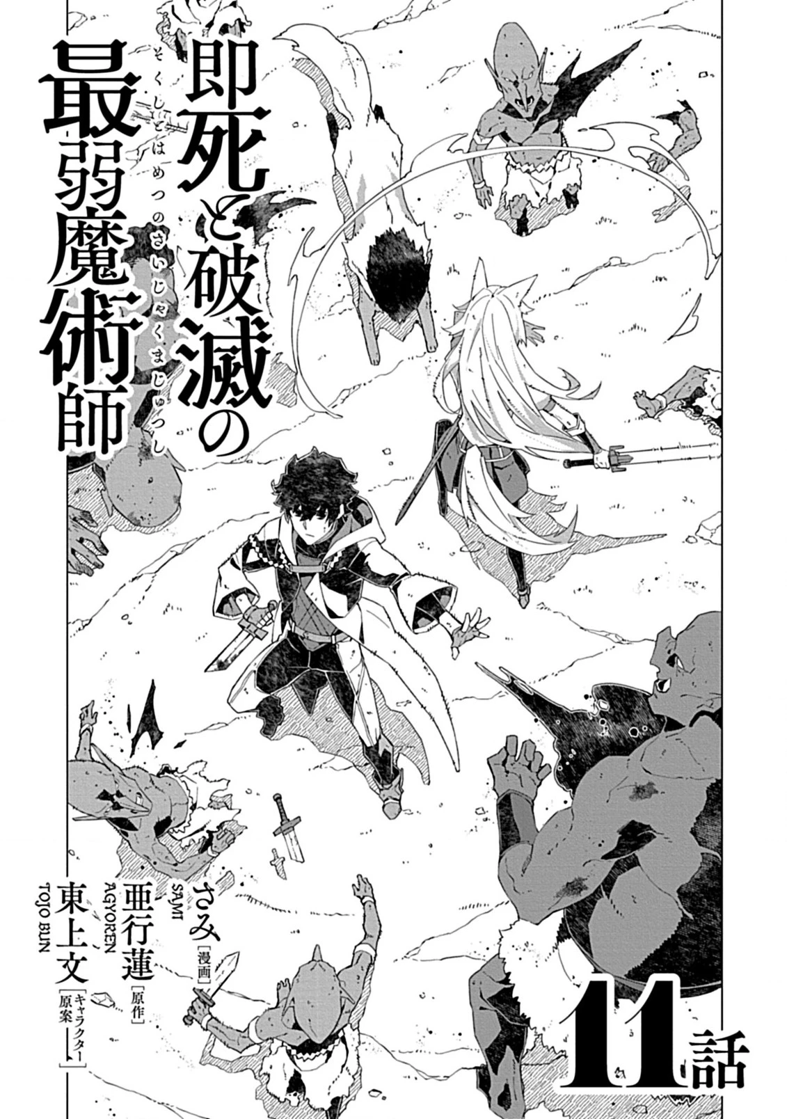 即死と破滅の最弱魔術師 第11話 - 2