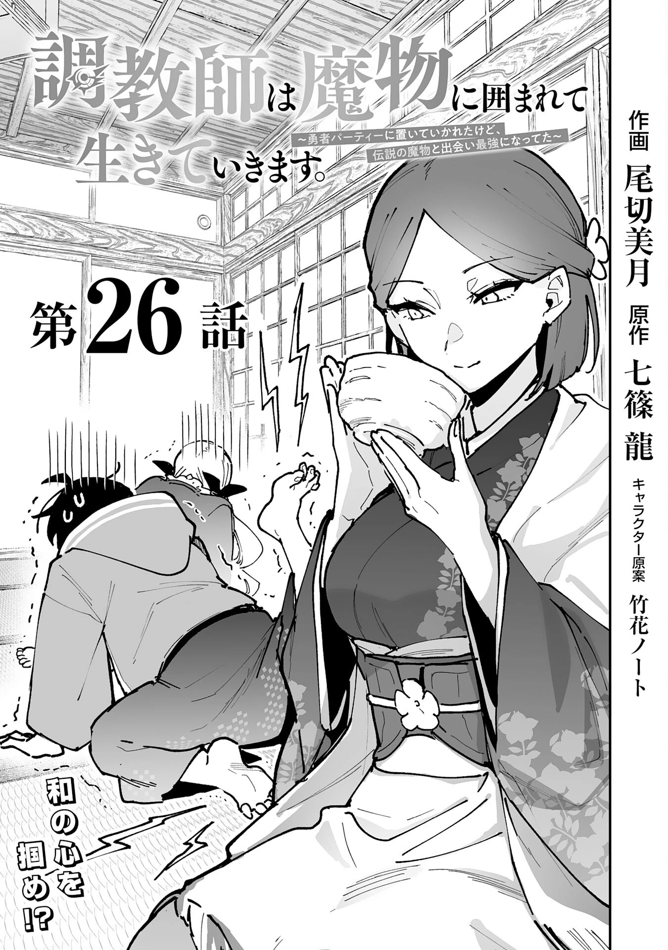 調教師は魔物に囲まれて生きていきます。～勇者パーティーに置いていかれたけど、伝説の魔物と出会い最強になってた～ 第26話 - 1