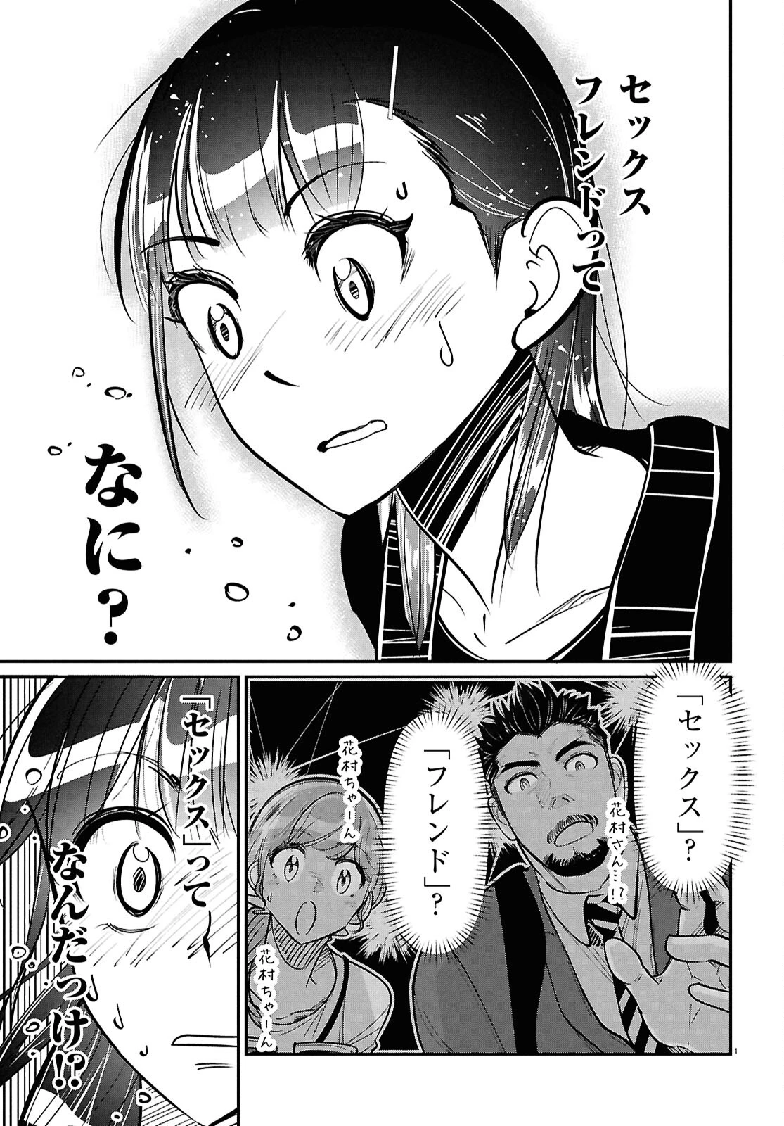 花村ちゃん、セフレがいる結婚ってアリですか? 第2話 - 1