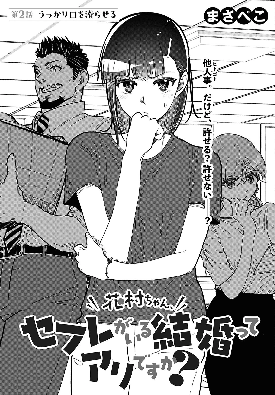 花村ちゃん、セフレがいる結婚ってアリですか? 第2話 - 2