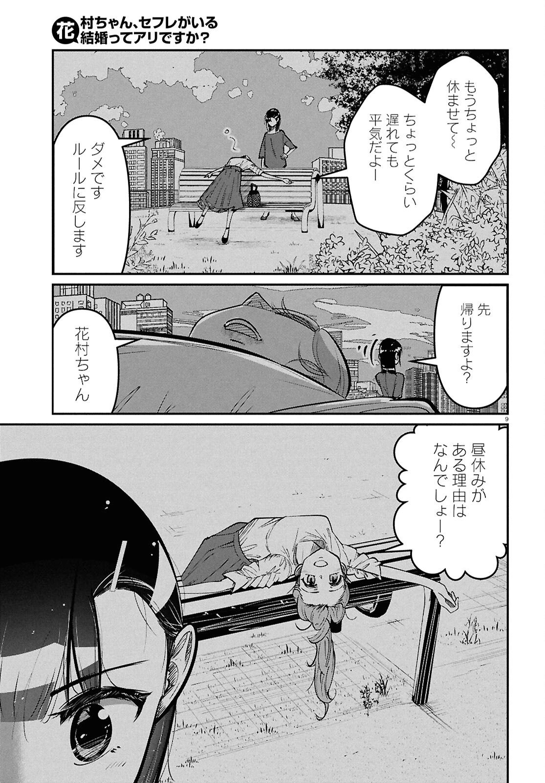 花村ちゃん、セフレがいる結婚ってアリですか? 第2話 - 9