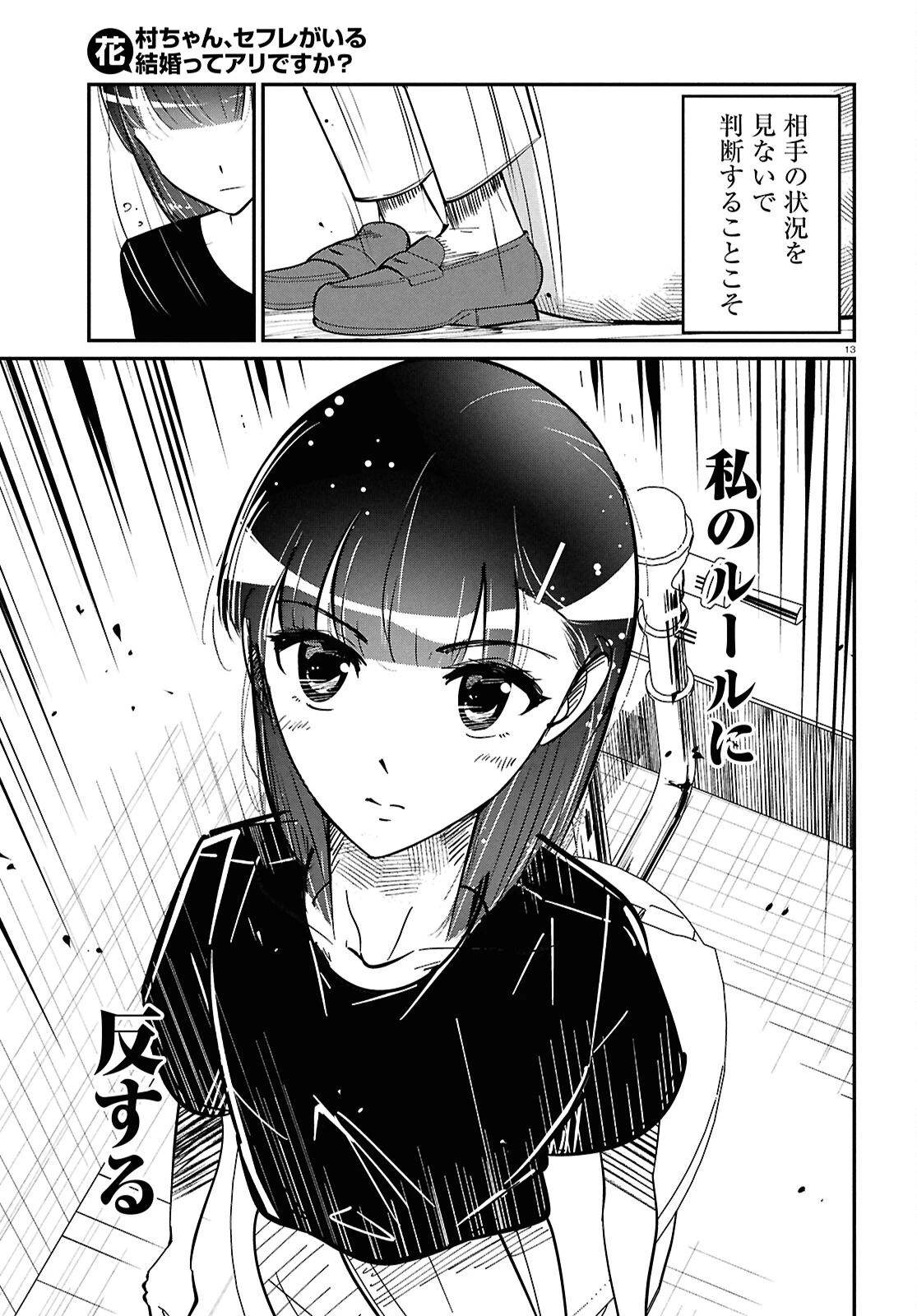 花村ちゃん、セフレがいる結婚ってアリですか? 第2話 - 13