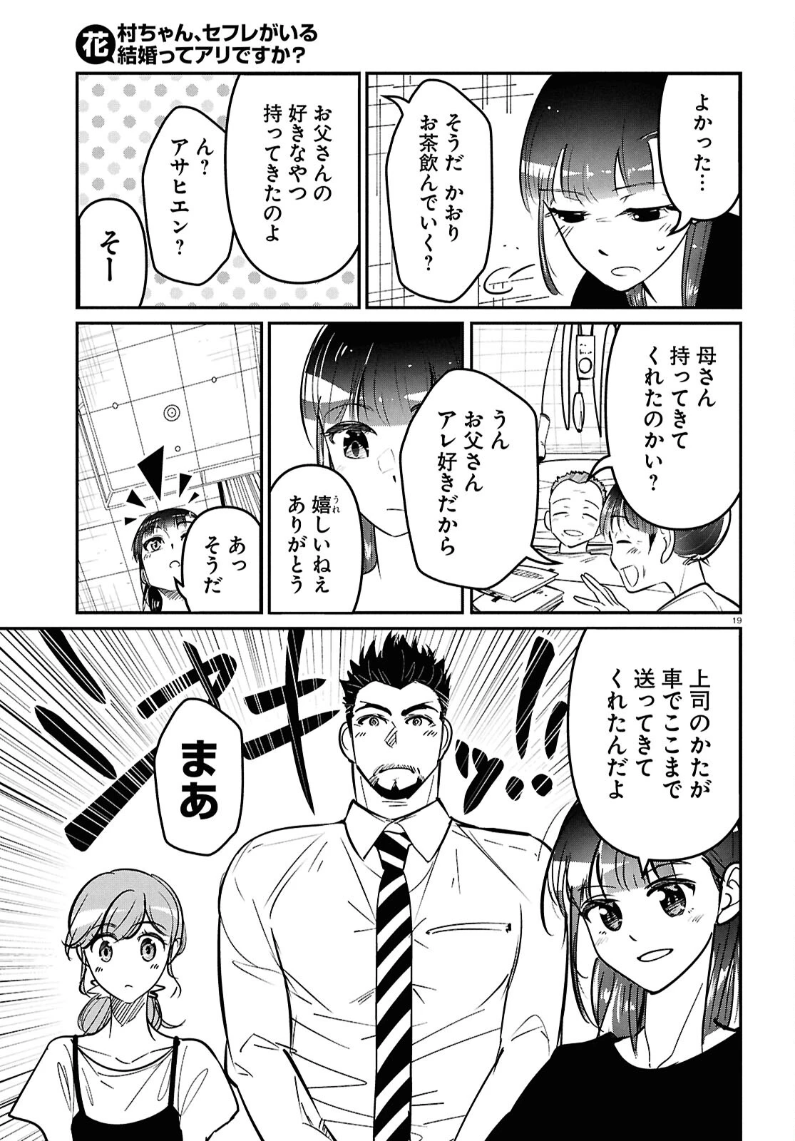 花村ちゃん、セフレがいる結婚ってアリですか? 第2話 - 19