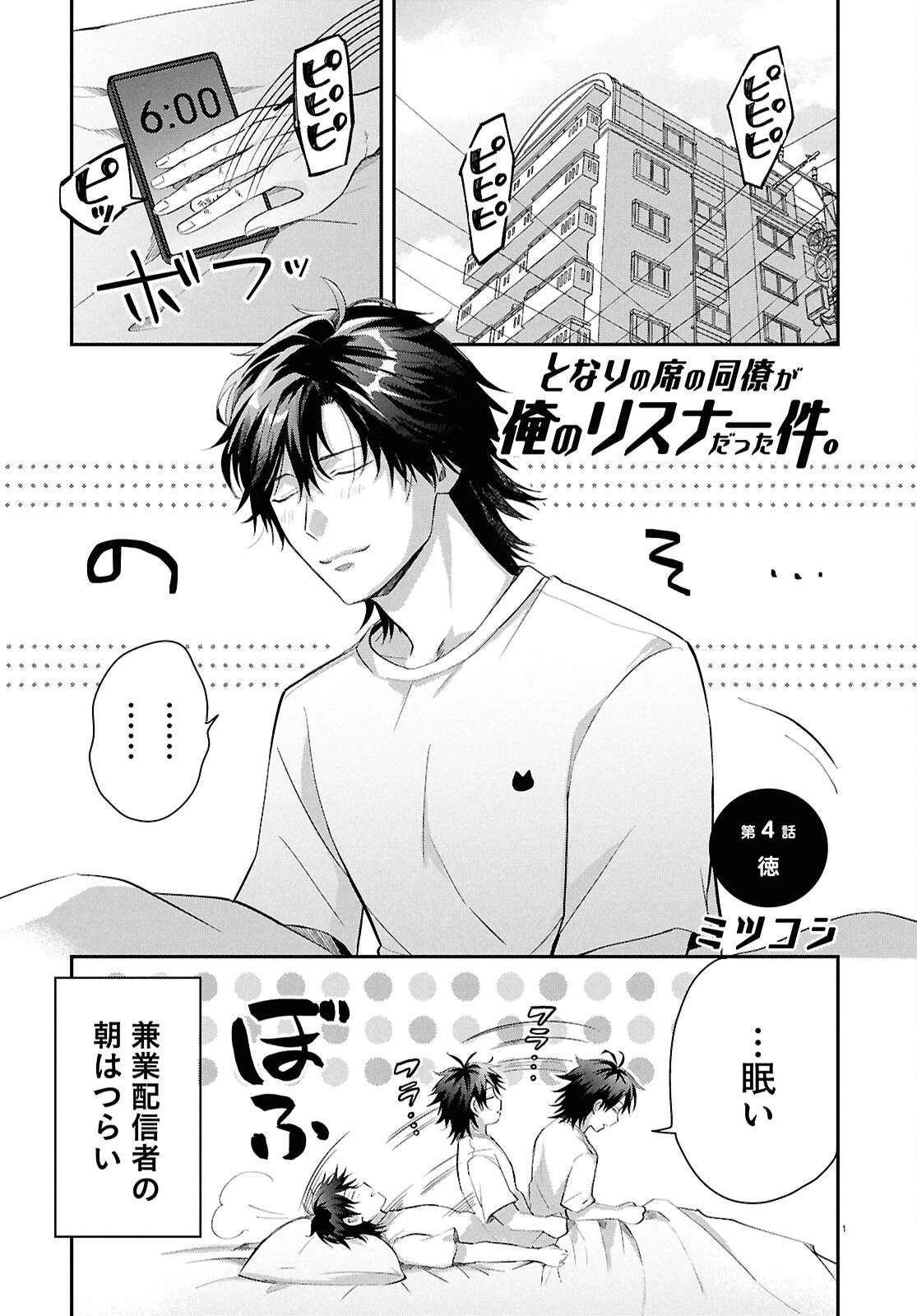 となりの席の同僚が俺のリスナーだった件。 第4話 - 1