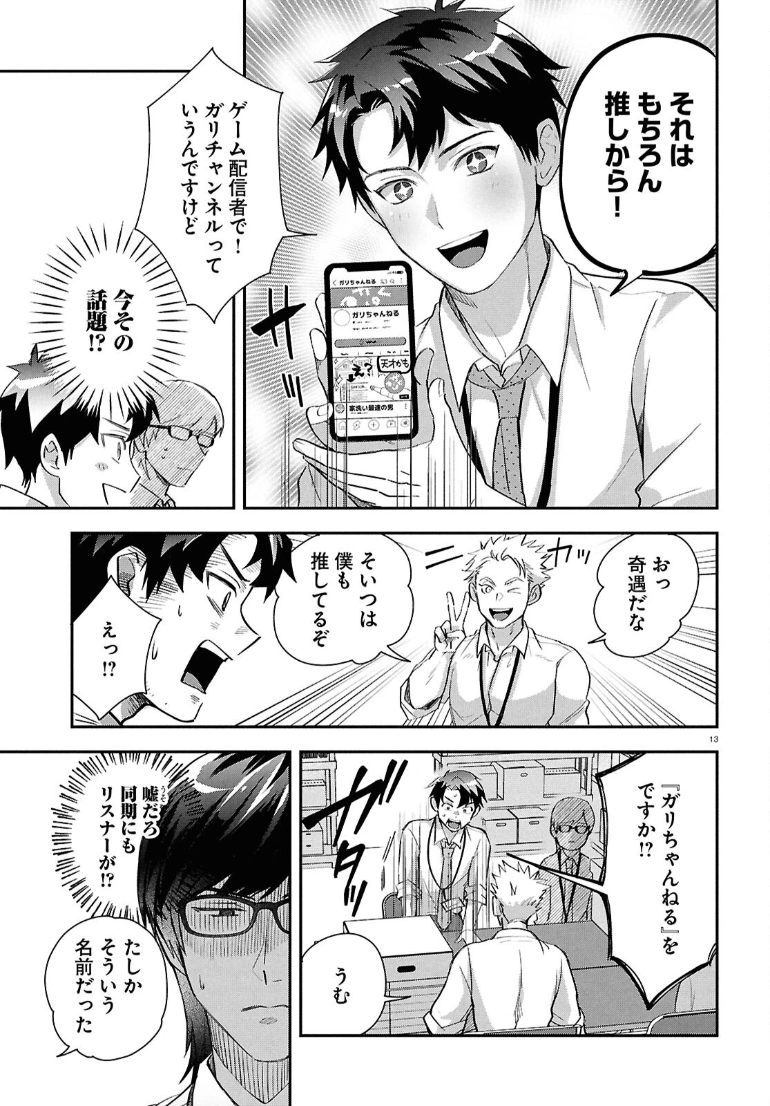 となりの席の同僚が俺のリスナーだった件。 第4話 - 13