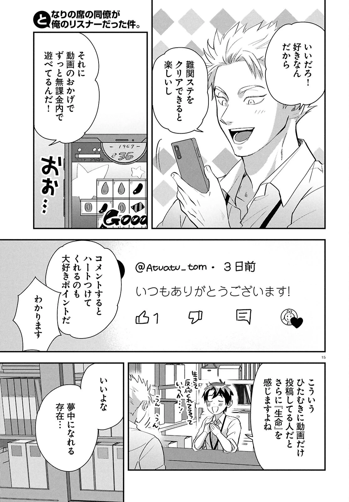 となりの席の同僚が俺のリスナーだった件。 第4話 - 15