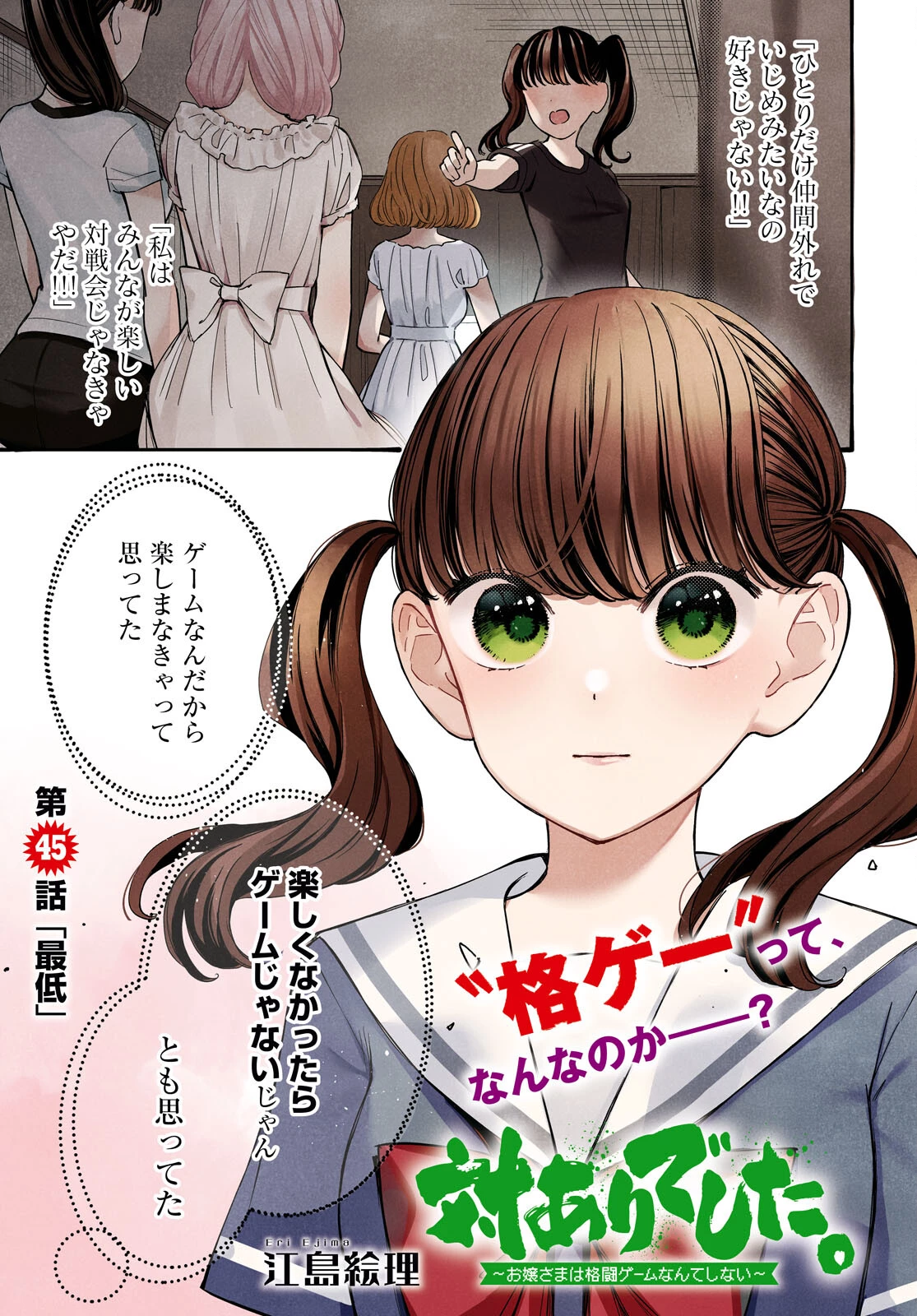 対ありでした。～お嬢さまは格闘ゲームなんてしない～ 第45話 - 1