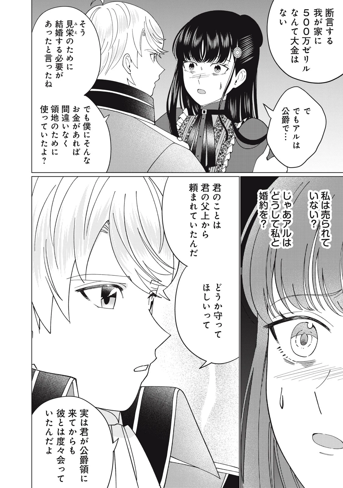 成金令嬢の幸せな結婚～金の亡者と罵られた令嬢は父親に売られて辺境の豚公爵と幸せになる～ 第11話 - 4