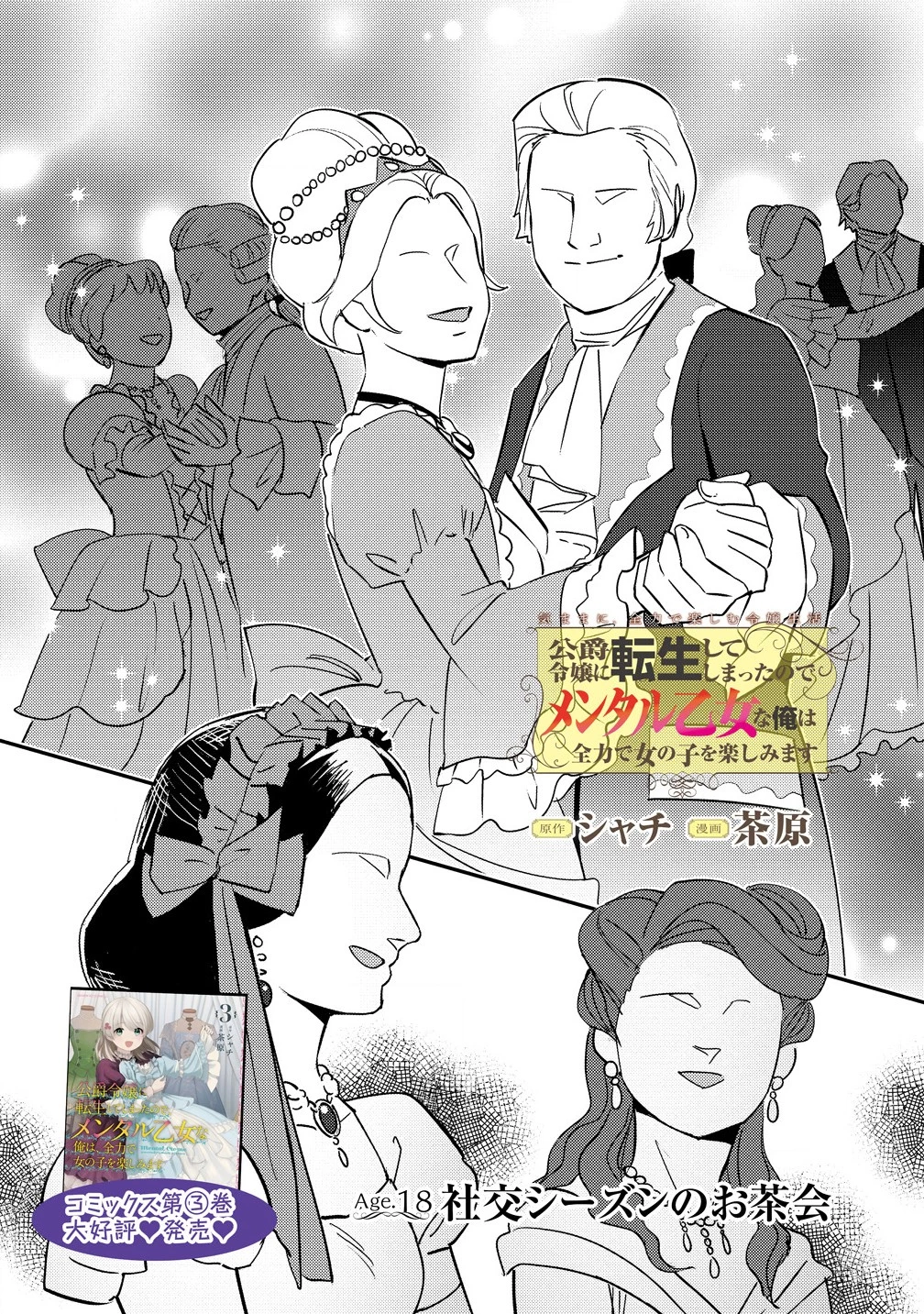 公爵令嬢に転生してしまったので、メンタル乙女な俺は、全力で女の子を楽しみます 第18話 - 1