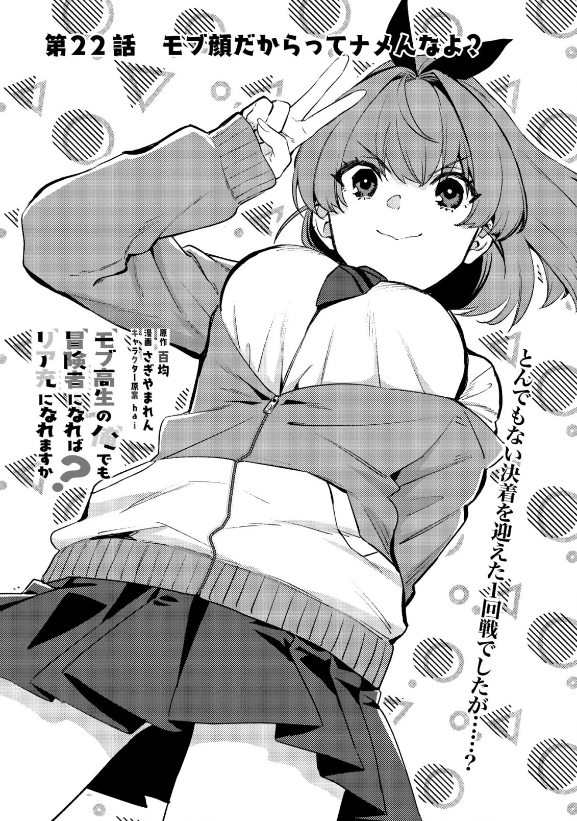 モブ高生の俺でも冒険者になればリア充になれますか? 第22話 - 1