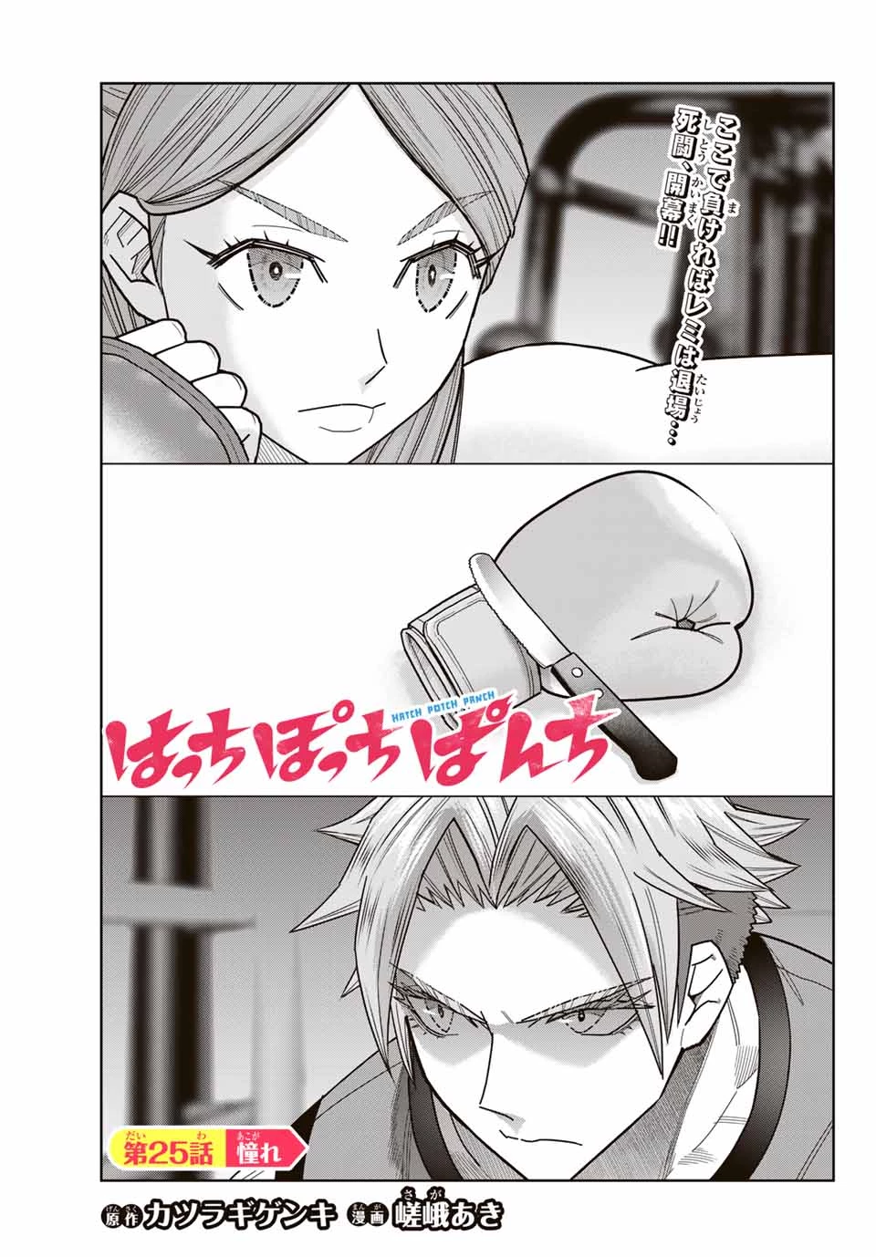 はっちぽっちぱんち 第25話 - 3