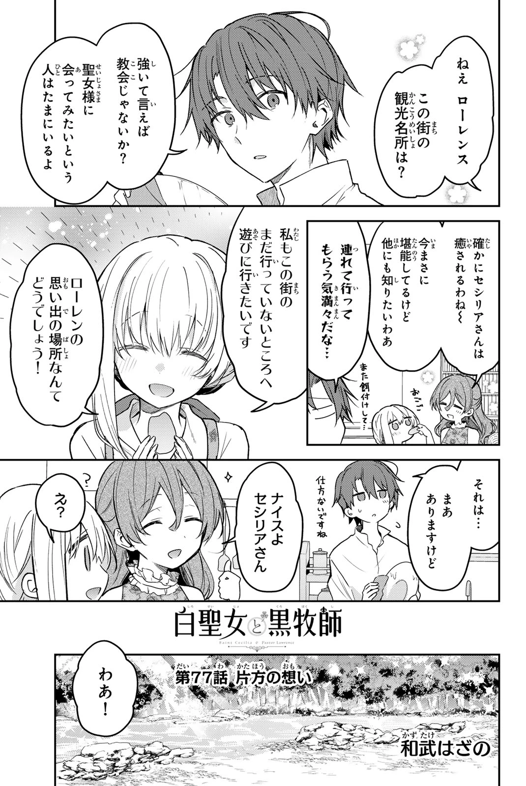 白聖女と黒牧師 第77話 - 1