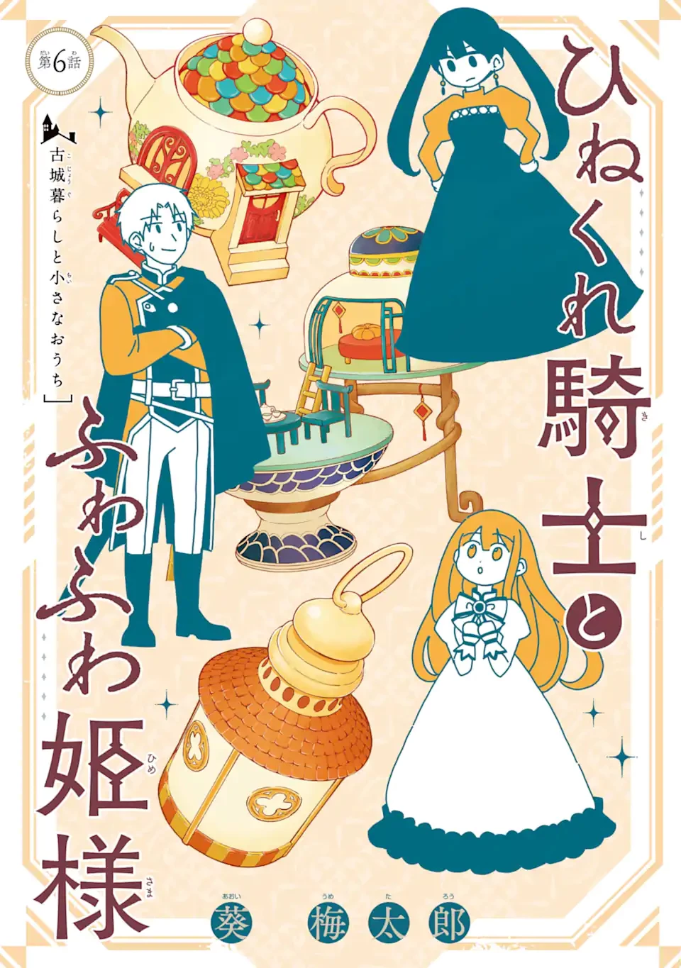 ひねくれ騎士とふわふわ姫様 古城暮らしと小さなおうち 第6話 - 1