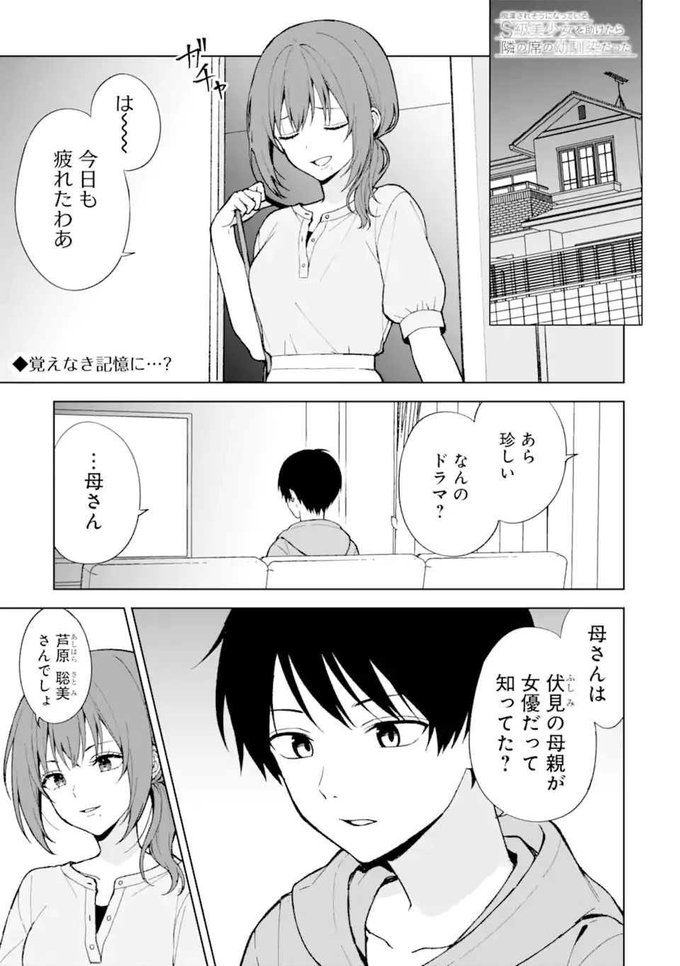 从痴汉手中救下的S级美少女竟然是我的邻座的青梅竹马 痴漢されそうになっているS級美少女を助けたら隣の席の幼馴染だった 第84話 - 1