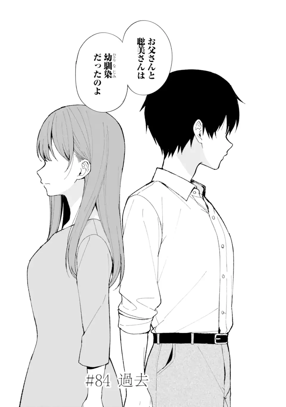 从痴汉手中救下的S级美少女竟然是我的邻座的青梅竹马 痴漢されそうになっているS級美少女を助けたら隣の席の幼馴染だった 第84話 - 3