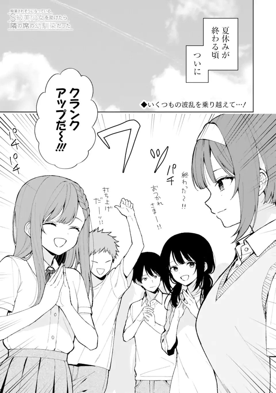 从痴汉手中救下的S级美少女竟然是我的邻座的青梅竹马 痴漢されそうになっているS級美少女を助けたら隣の席の幼馴染だった 第83話 - 1