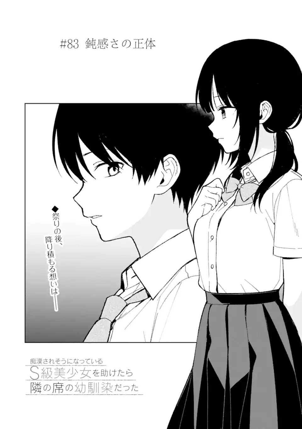 从痴汉手中救下的S级美少女竟然是我的邻座的青梅竹马 痴漢されそうになっているS級美少女を助けたら隣の席の幼馴染だった 第83話 - 4