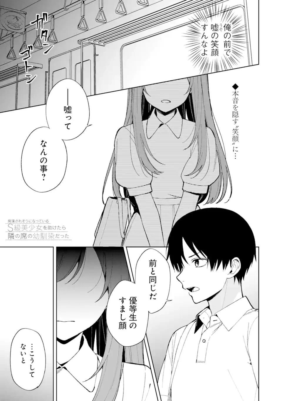 从痴汉手中救下的S级美少女竟然是我的邻座的青梅竹马 痴漢されそうになっているS級美少女を助けたら隣の席の幼馴染だった 第82話 - 1
