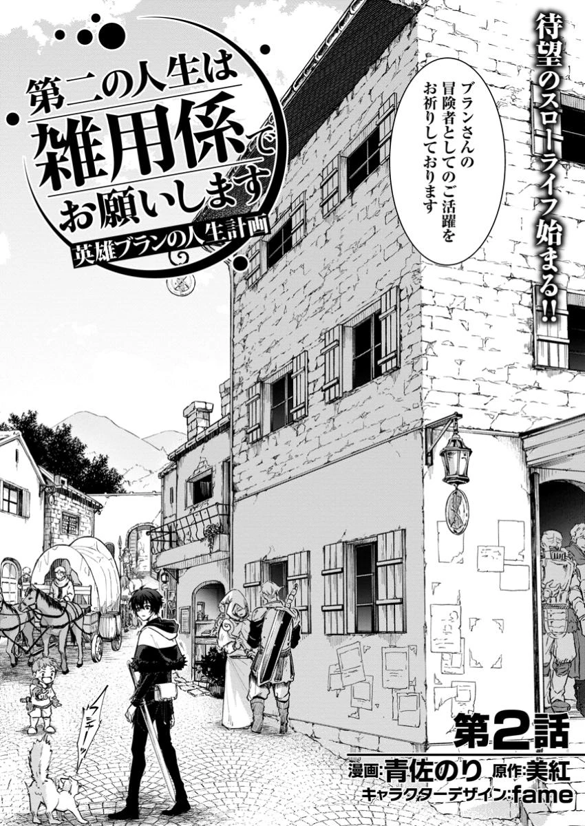 英雄ブランの人生計画 第二の人生は憧れの雑用係でお願いします 第2話 - 2