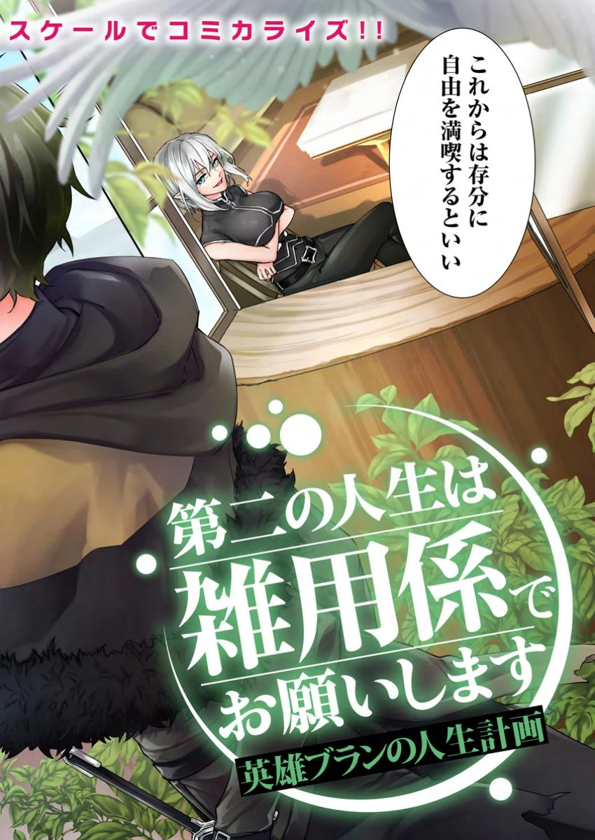 英雄ブランの人生計画 第二の人生は憧れの雑用係でお願いします 第1話 - 2
