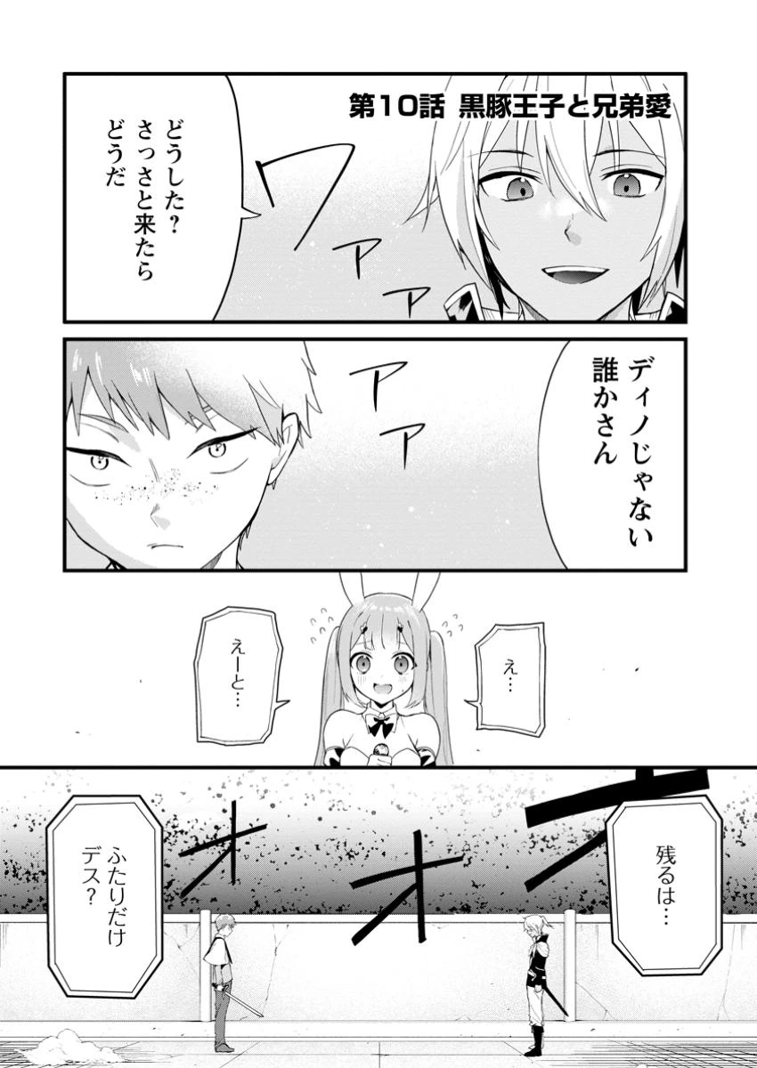 黒豚王子は前世を思いだして改心する　悪役キャラに転生したので死亡エンドから逃げていたら最強になっていた 第10話 - 1