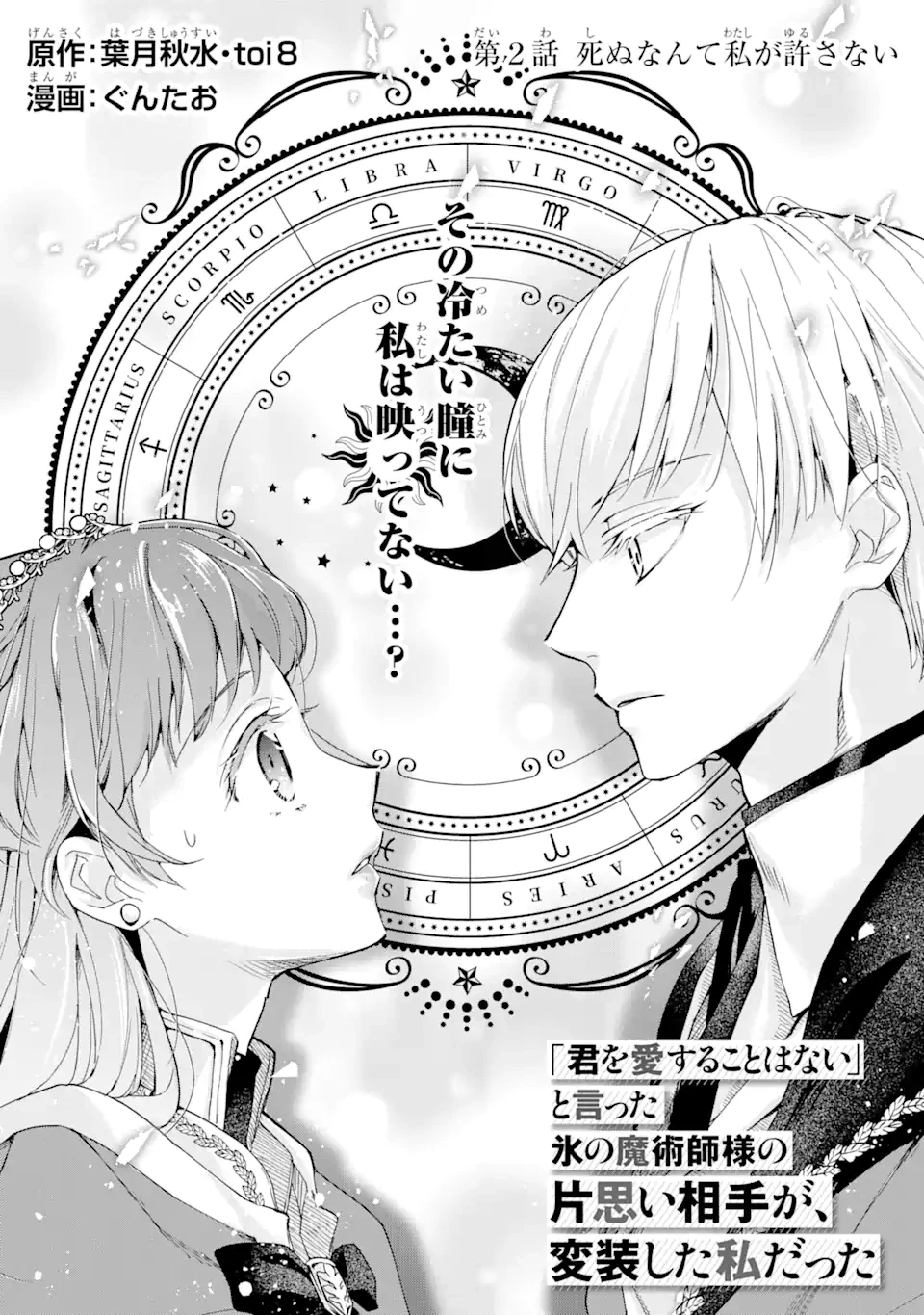 「君を愛することはない」と言った氷の魔術師様の片思い相手が、変装した私だった 第2話 - 1