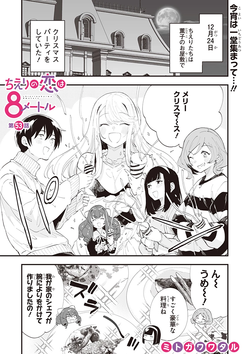 ちえりの恋は8メートル 第53話 - 1