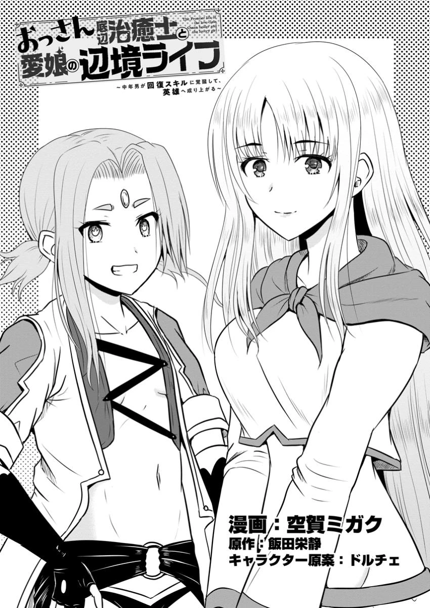 おっさん底辺治癒士と愛娘の辺境ライフ ～中年男が回復スキルに覚醒して、英雄へ成り上がる～ 第54話 - 1