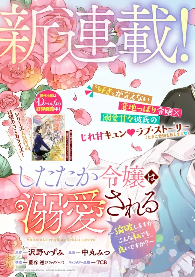 したたか令嬢は溺愛される 〜論破しますが、こんな私でも良いですか?〜 第1話 - 5