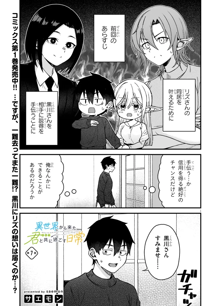 異世界から来た君（エルフ）と共に過ごす日常 第7話 - 1