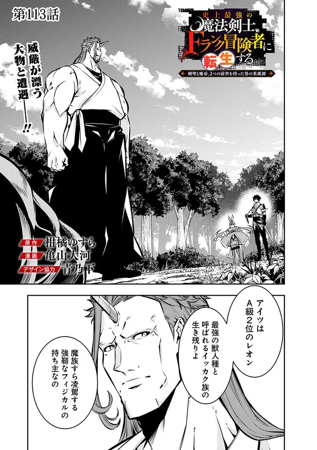 史上最強の魔法剣士、Fランク冒険者に転生する　～剣聖と魔帝、2つの前世を持った男の英雄譚～ 第113話 - 1
