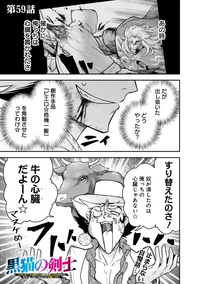 黒猫の剣士 ～ブラックなパーティを辞めたらS級冒険者にスカウトされました。今さら「戻ってきて」と言われても「もう遅い」です～ 第59話 - 1