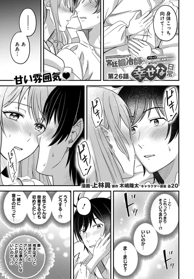 宮廷鍛冶師の幸せな日常 ～ブラックな職場を追放されたが、隣国で公爵令嬢に溺愛されながらホワイトな生活送ります～ 第26話 - 1