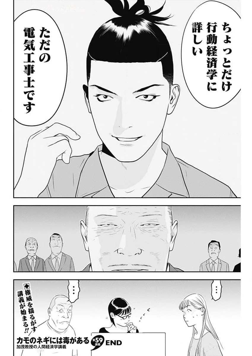 カモのネギには毒がある-加茂教授の"人間"経済学講義- 第59話 - 26