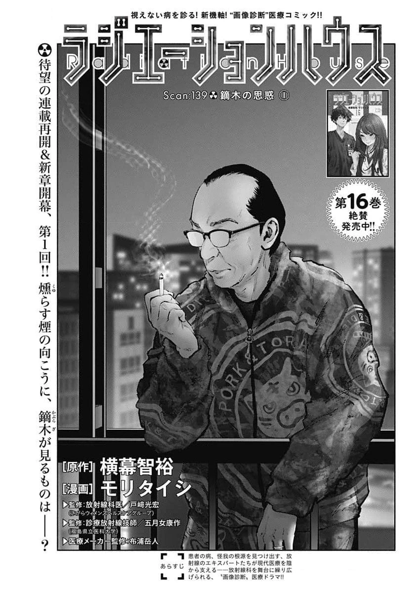 ラジエーションハウス 第139話 - 1