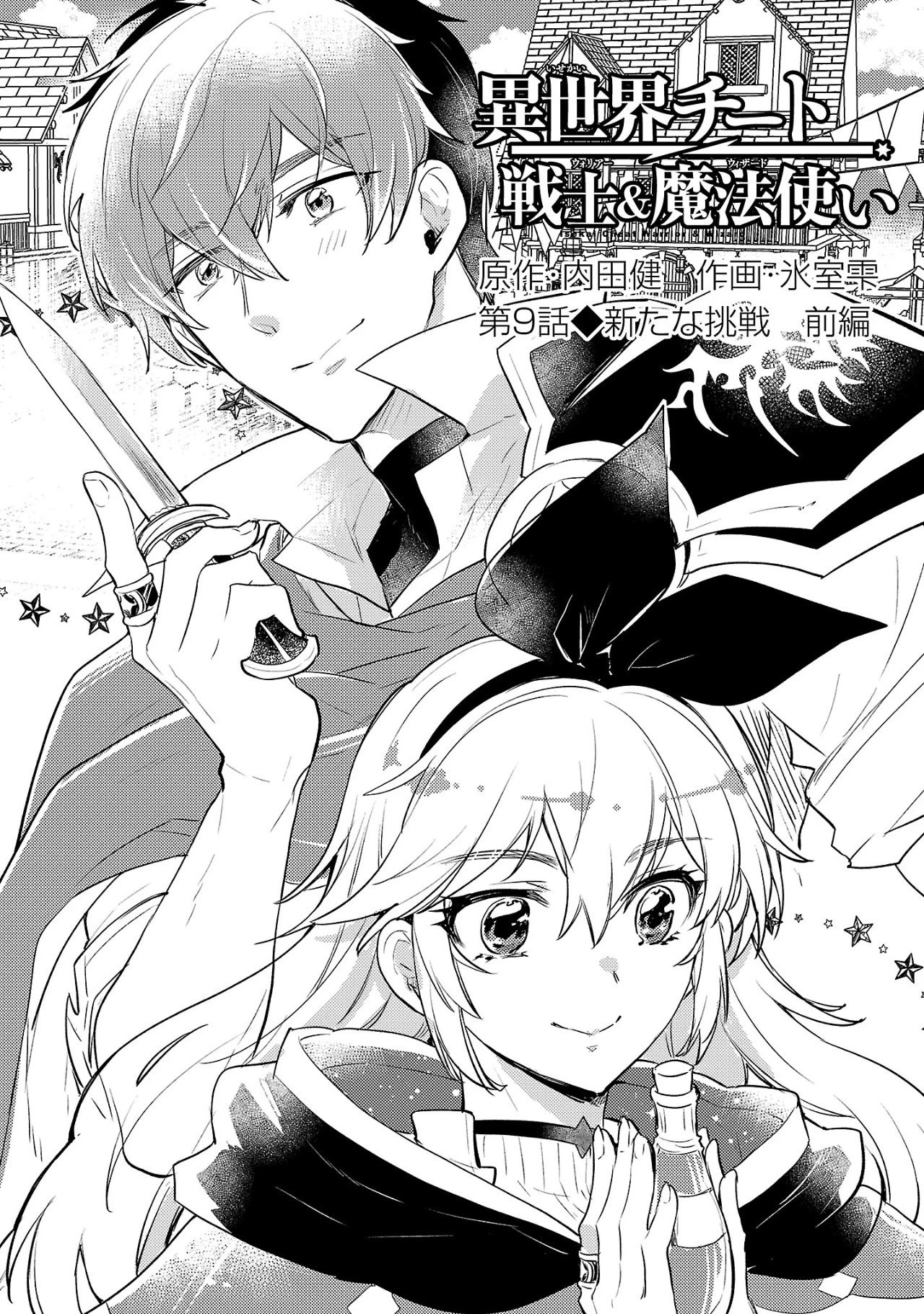 異世界チート戦士＆魔法使い 第9話 - 1