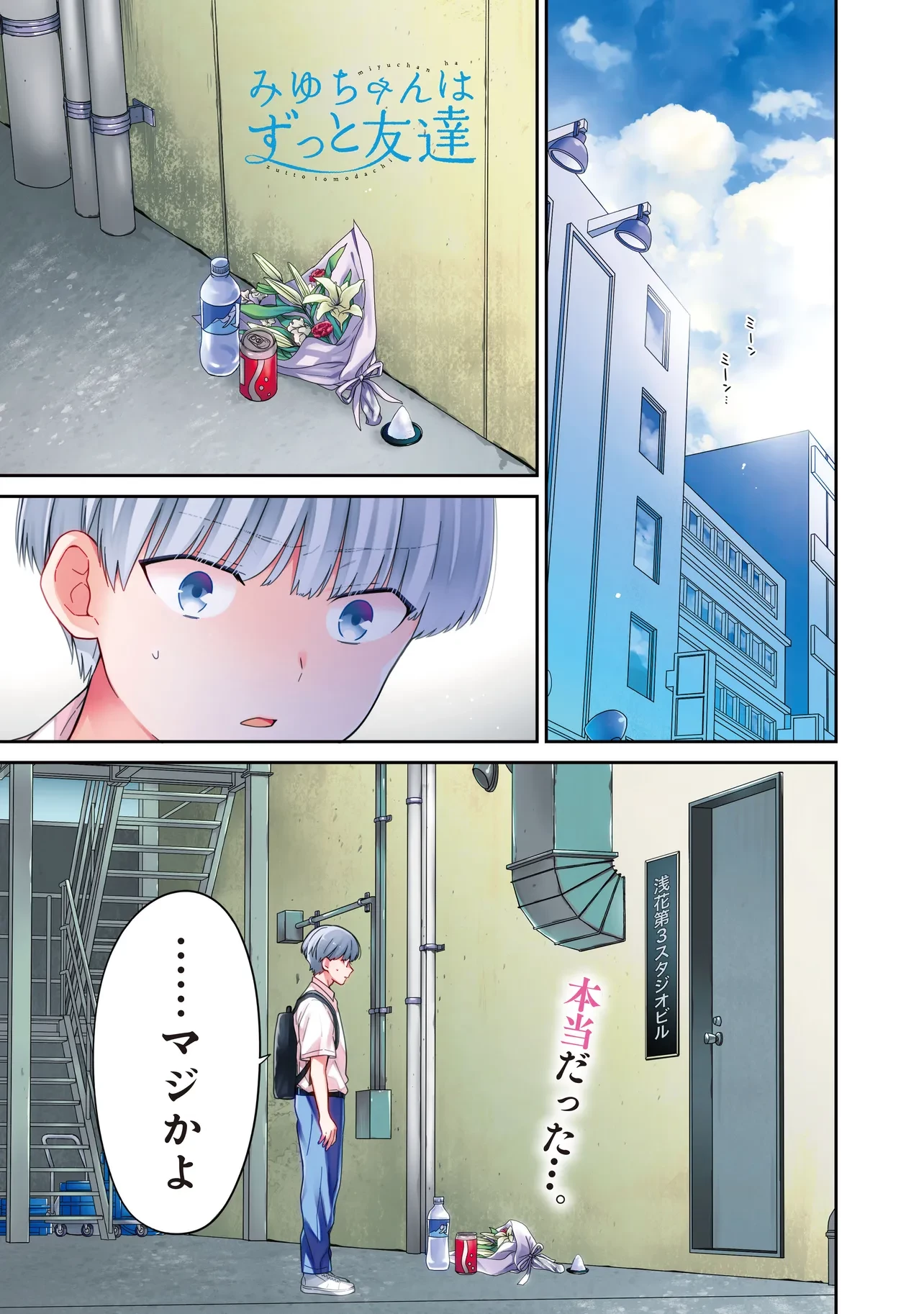 みゆちゃんはずっと友達 第8話 - 1
