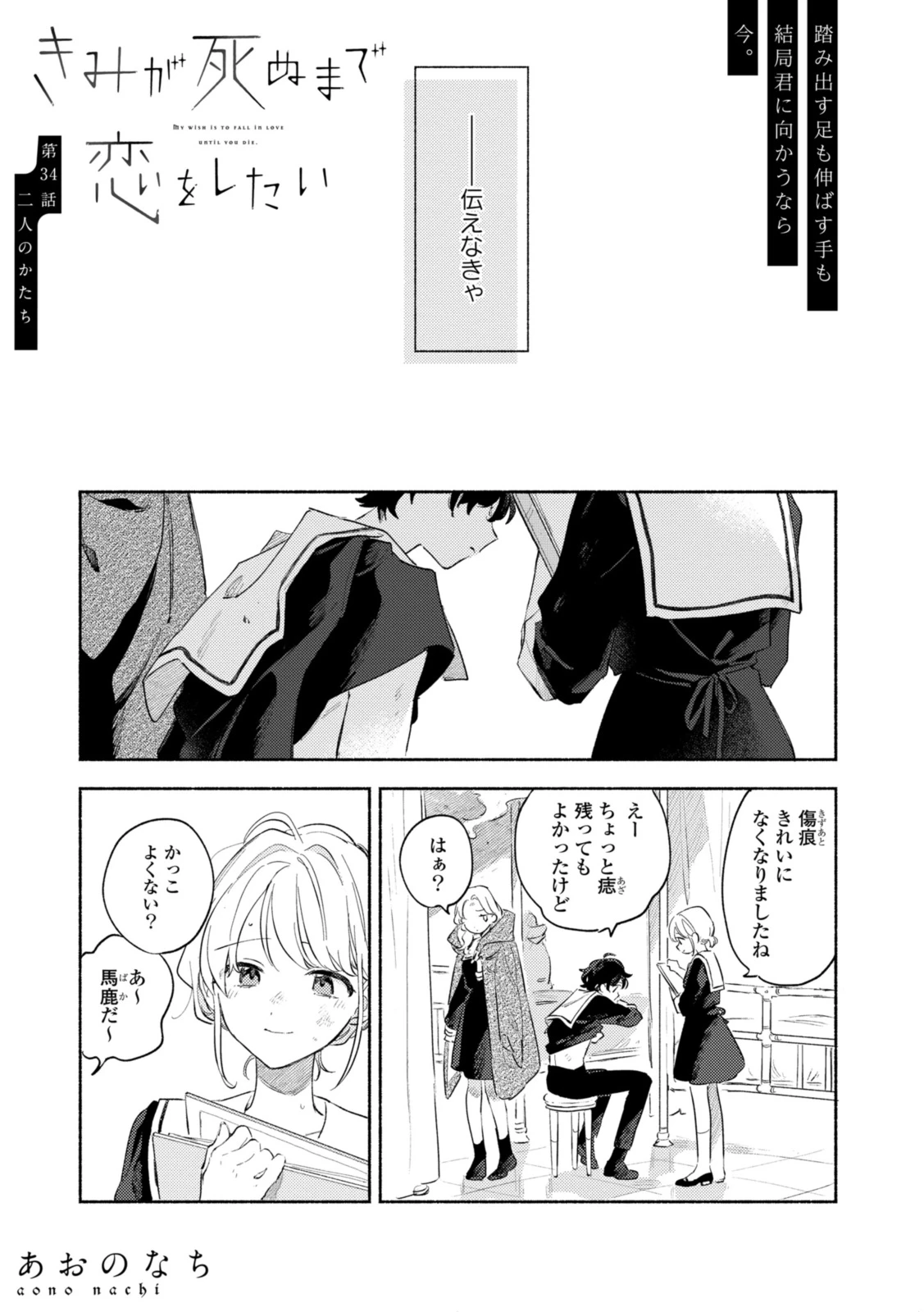 I Want to Love You Until You Die Love you till you die My Wish is to Fall In Love Until You Die きみが死ぬまで恋をしたい 与你相恋到生命尽头 第34話 - 1