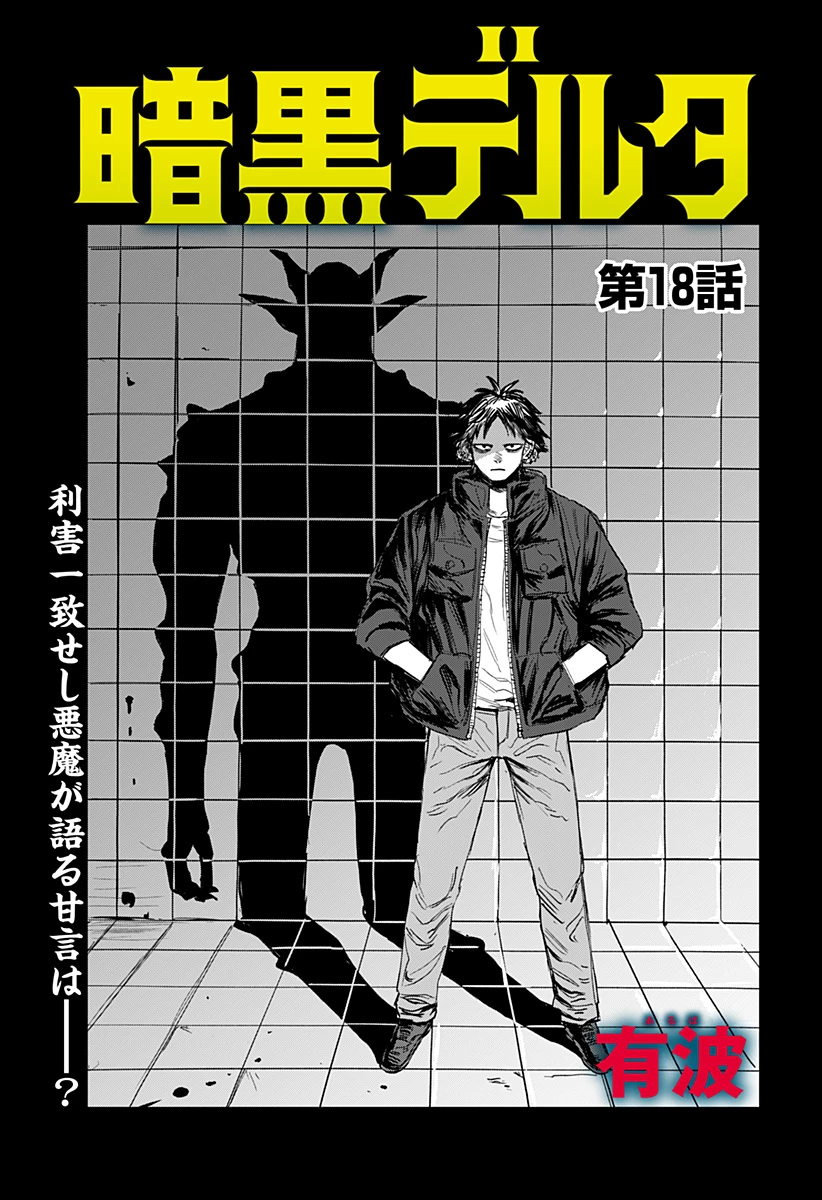 暗黒デルタ 第18話 - 1