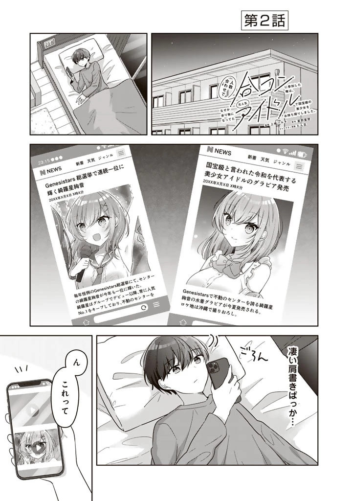 人数合わせで合コンに参加した俺は、なぜか余り物になってた元人気アイドルで国宝級の美少女をお持ち帰りしました。 第2話 - 1