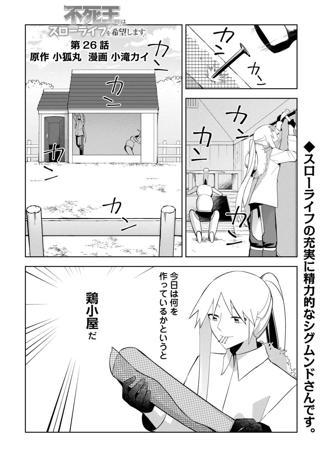 不死王はスローライフを希望します 第26話 - 1