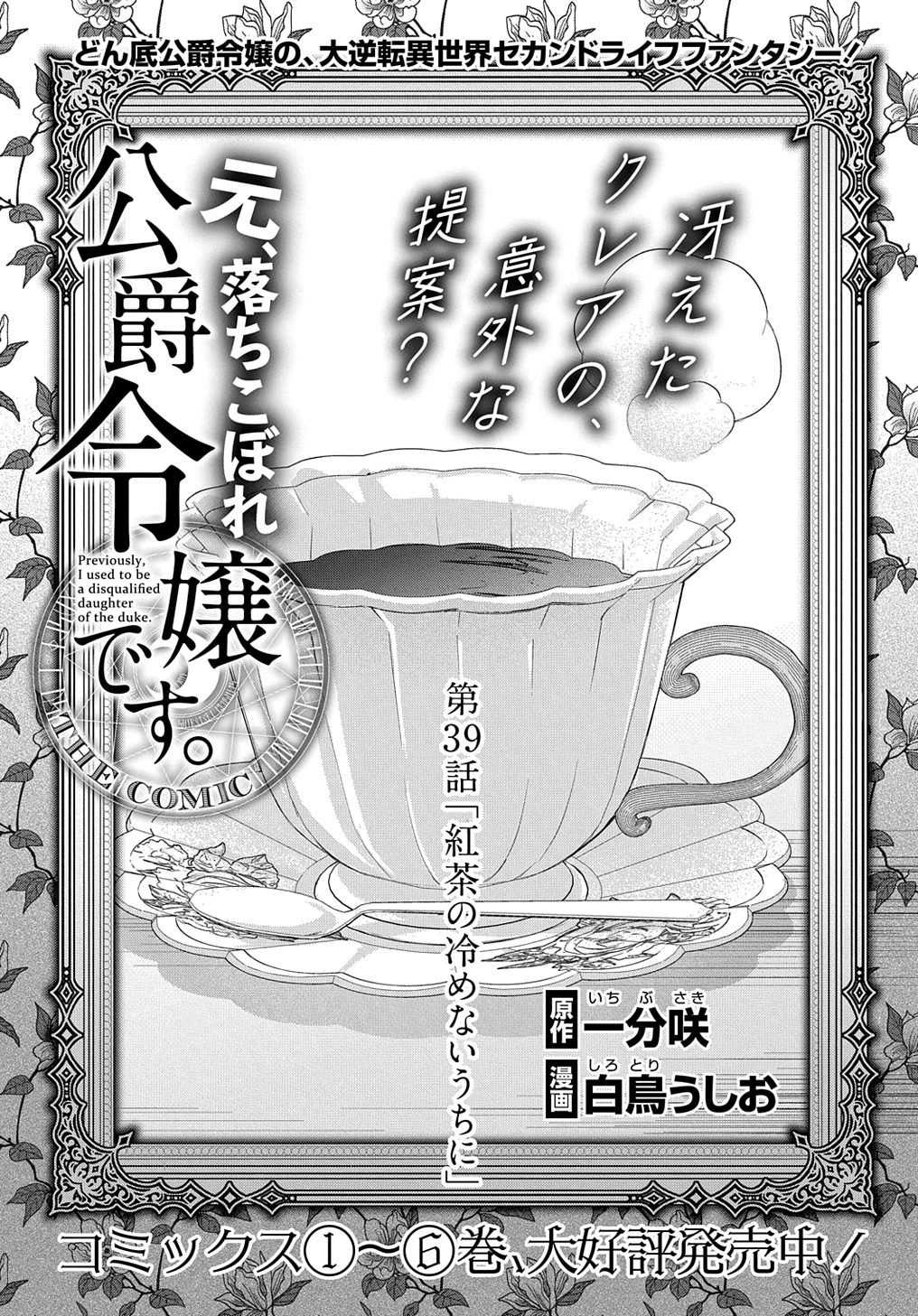 元、落ちこぼれ公爵令嬢です。 THE COMIC 第39話 - 1