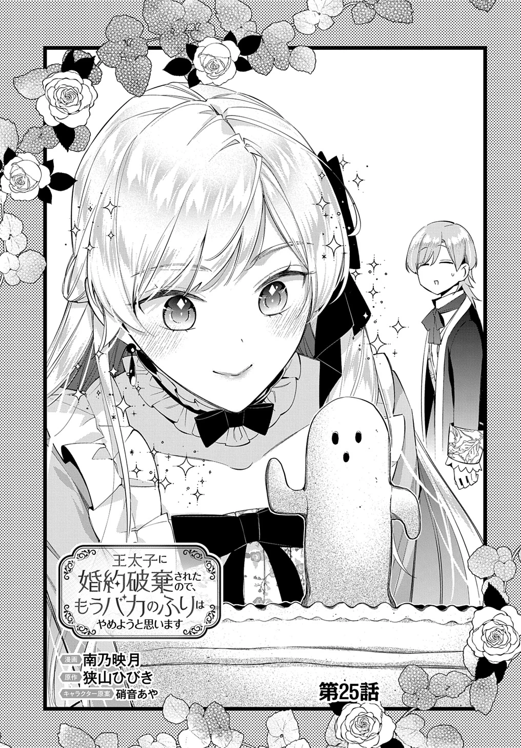 王太子に婚約破棄されたので、もうバカのふりはやめようと思います 第25話 - 7