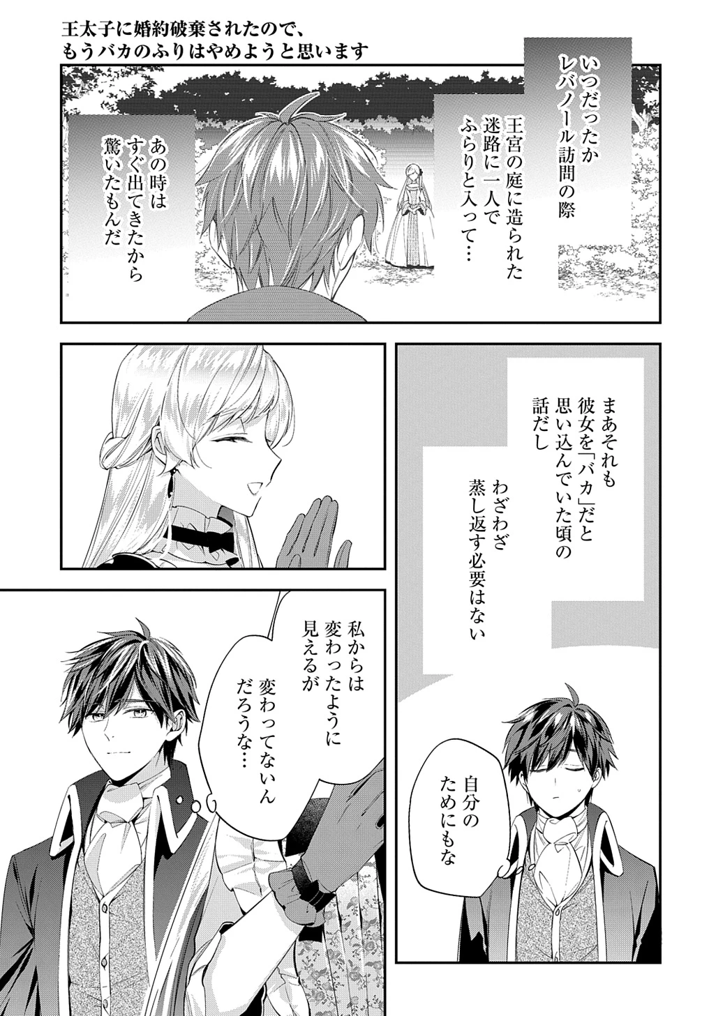 王太子に婚約破棄されたので、もうバカのふりはやめようと思います 第25話 - 27