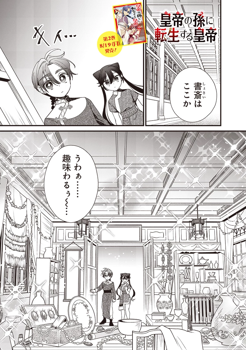 皇帝の孫に転生する皇帝 第19話 - 1